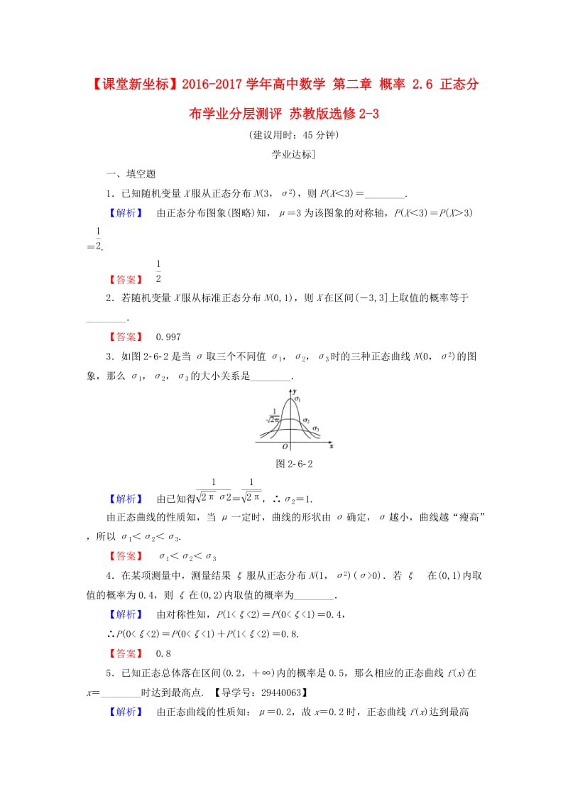 高中数学 第二章 概率 2.6 正态分布学业分层测评 苏教版_第1页