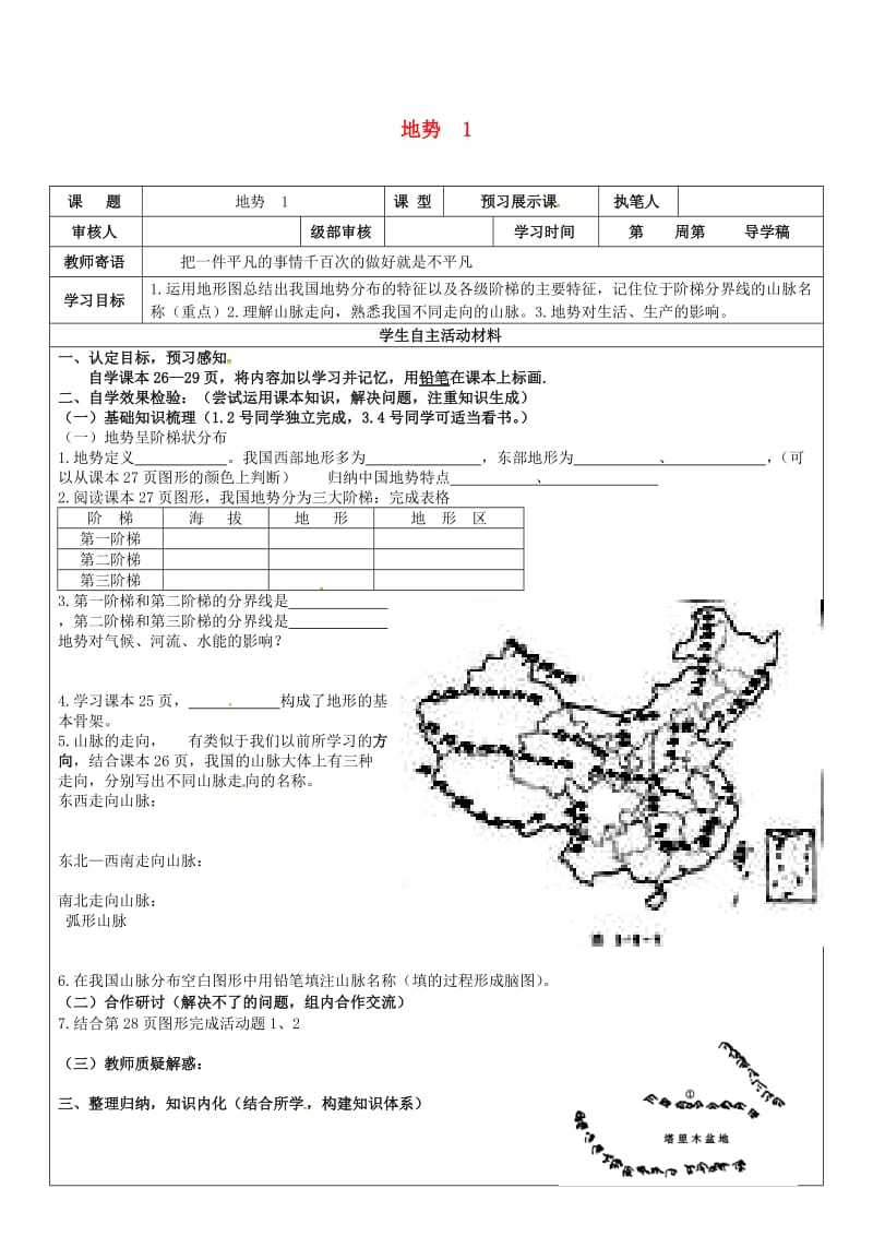 八年级地理上册 21 地势学案1（新版）新人教版_第1页