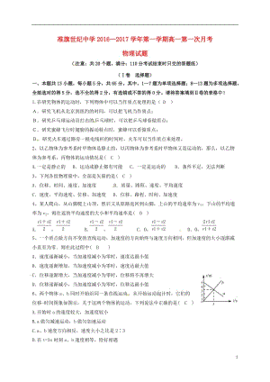 內(nèi)蒙古準(zhǔn)格爾旗世紀(jì)中學(xué)2016-2017學(xué)年高一物理上學(xué)期第一次月考試題