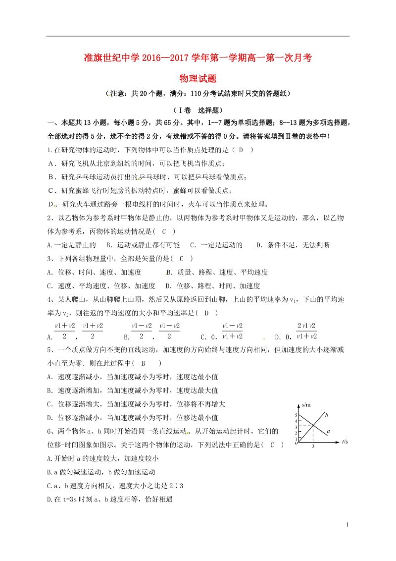 内蒙古准格尔旗世纪中学2016-2017学年高一物理上学期第一次月考试题_第1页