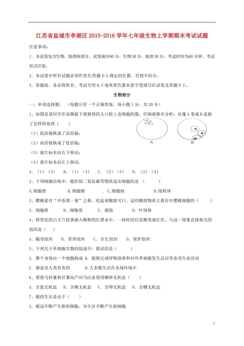 江苏省盐城市亭湖区2015-2016学年七年级生物上学期期末考试试题苏教版_第1页