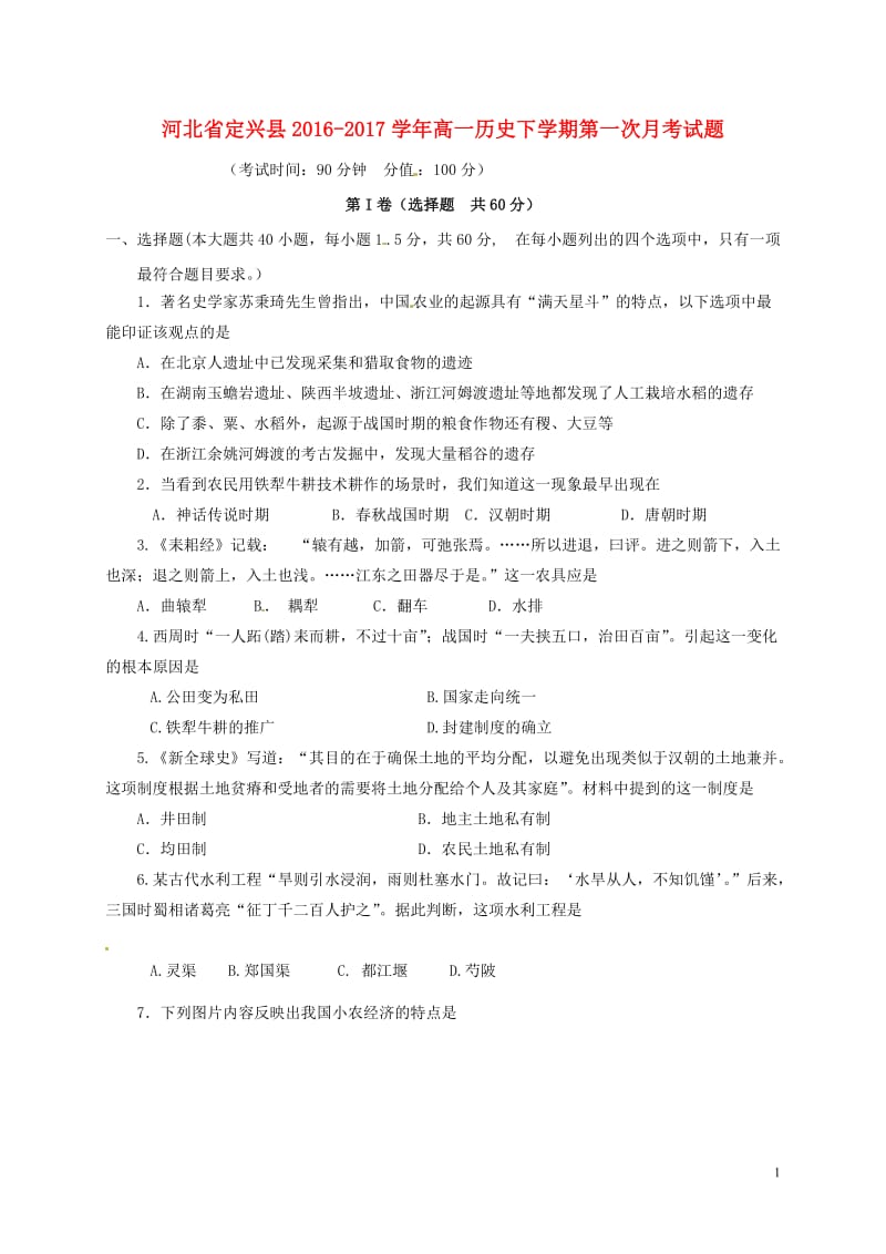 河北狮兴县2016-2017学年高一历史下学期第一次月考试题_第1页