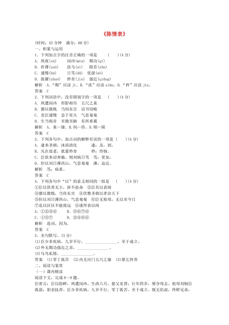 高中语文 第三单元《陈情表》同步训练 鲁人版必修3_第1页