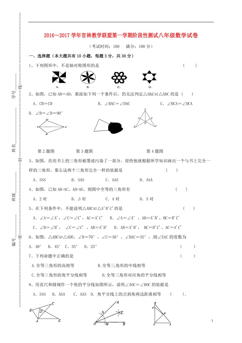 江苏省无锡市宜兴市官林学区2016-2017学年八年级数学上学期第一次月考试题苏科版_第1页