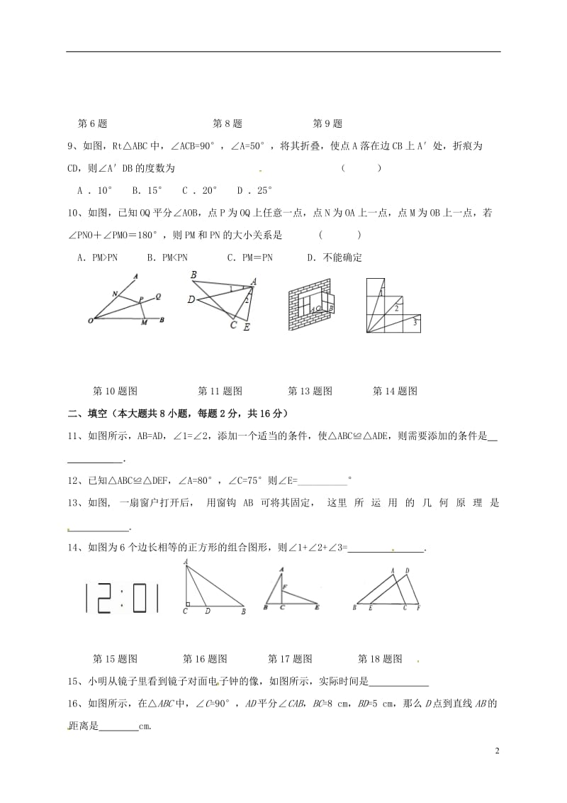 江苏省无锡市宜兴市官林学区2016-2017学年八年级数学上学期第一次月考试题苏科版_第2页