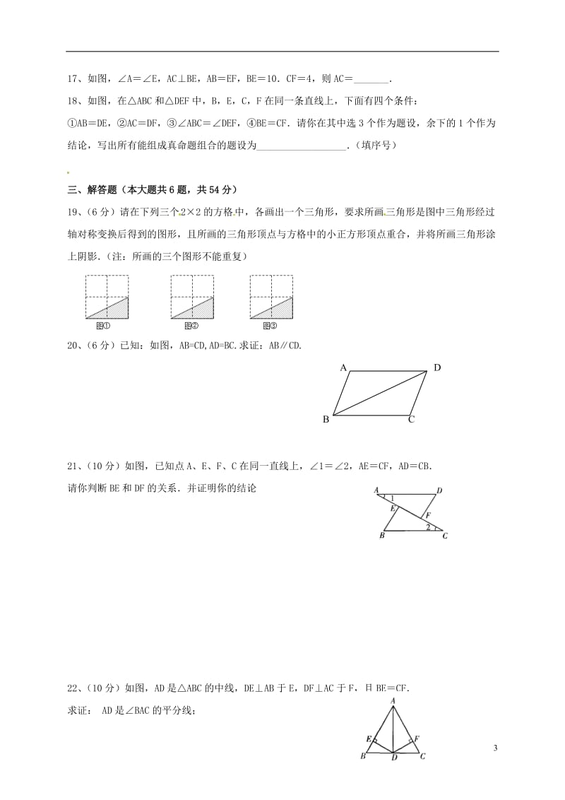 江苏省无锡市宜兴市官林学区2016-2017学年八年级数学上学期第一次月考试题苏科版_第3页