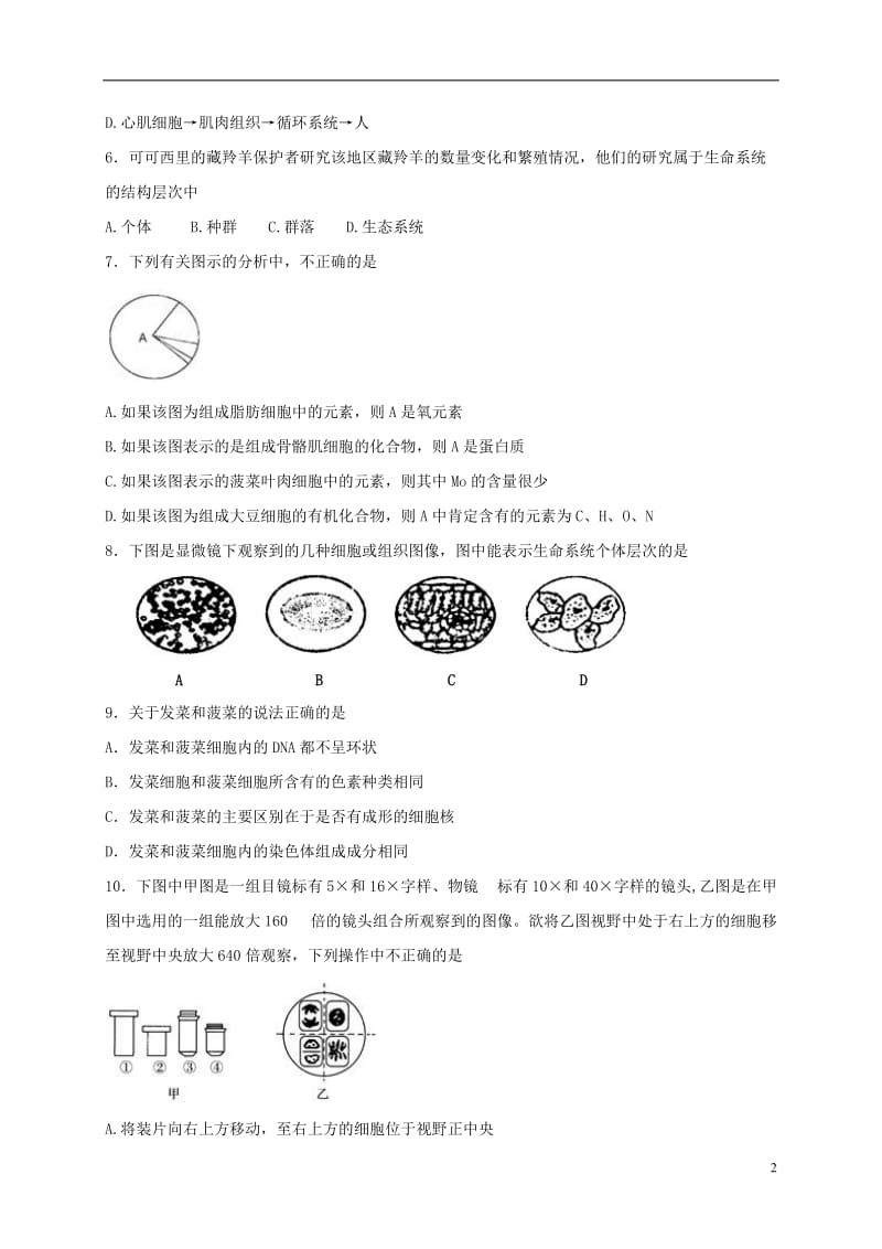 内蒙古包头市第九中学2016-2017学年高一生物上学期期中试题_第2页