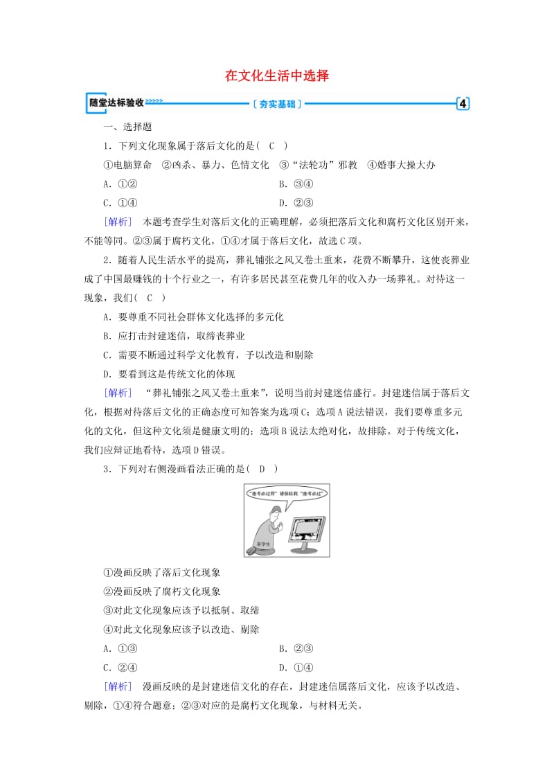 高中政治 第4单元 发展先进文化 第8课 走进文化生活 第2框 在文化生活中选择随堂达标验收 新人教版必修3_第1页