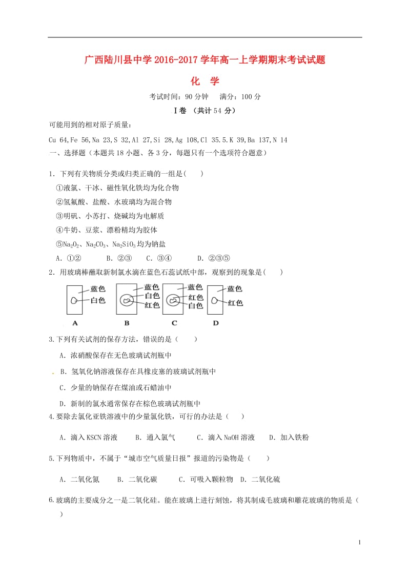 广西陆川县中学2016-2017学年高一化学上学期期末考试试题_第1页