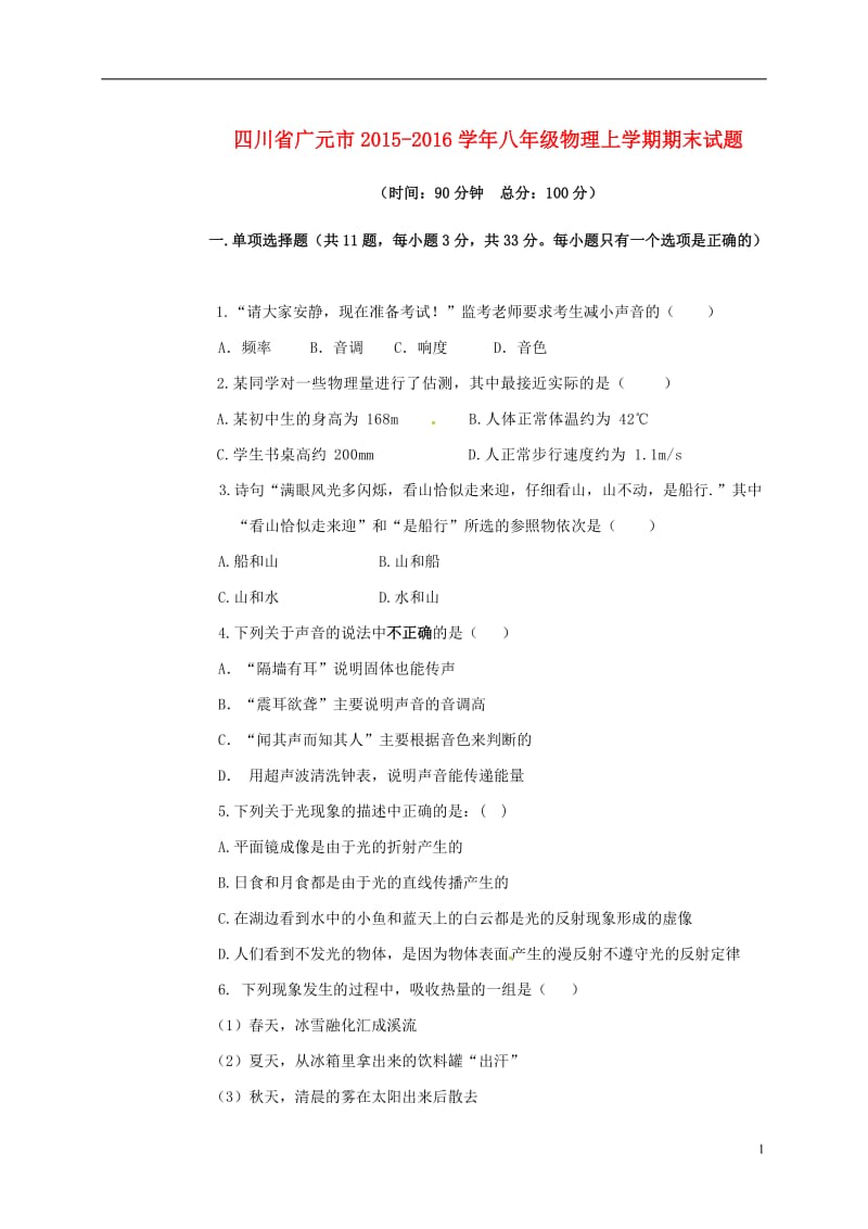 四川省广元市2015-2016学年八年级物理上学期期末试题_第1页