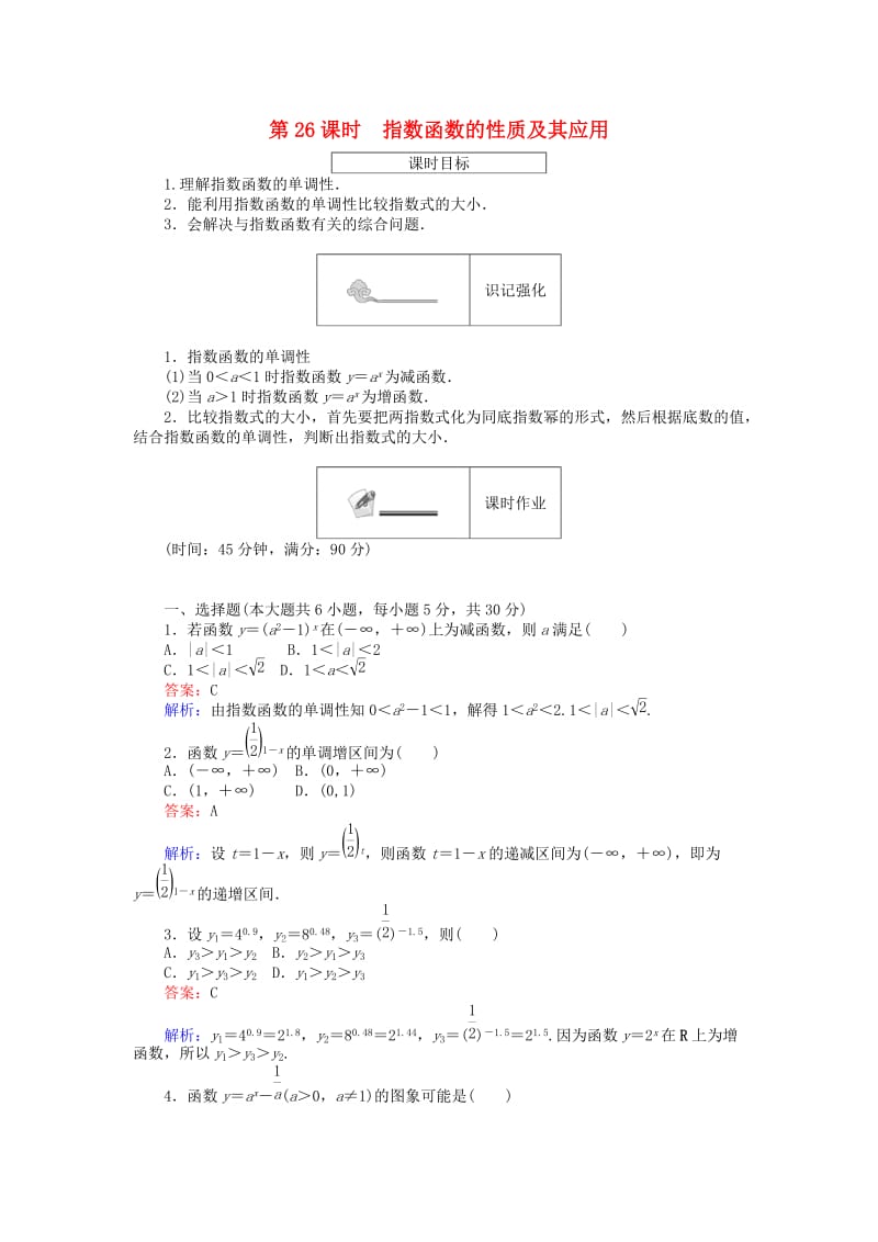 高中数学 第三章 基本初等函数 第26课时 指数函数的性质及其应用课时作业 新人教B版必修1_第1页