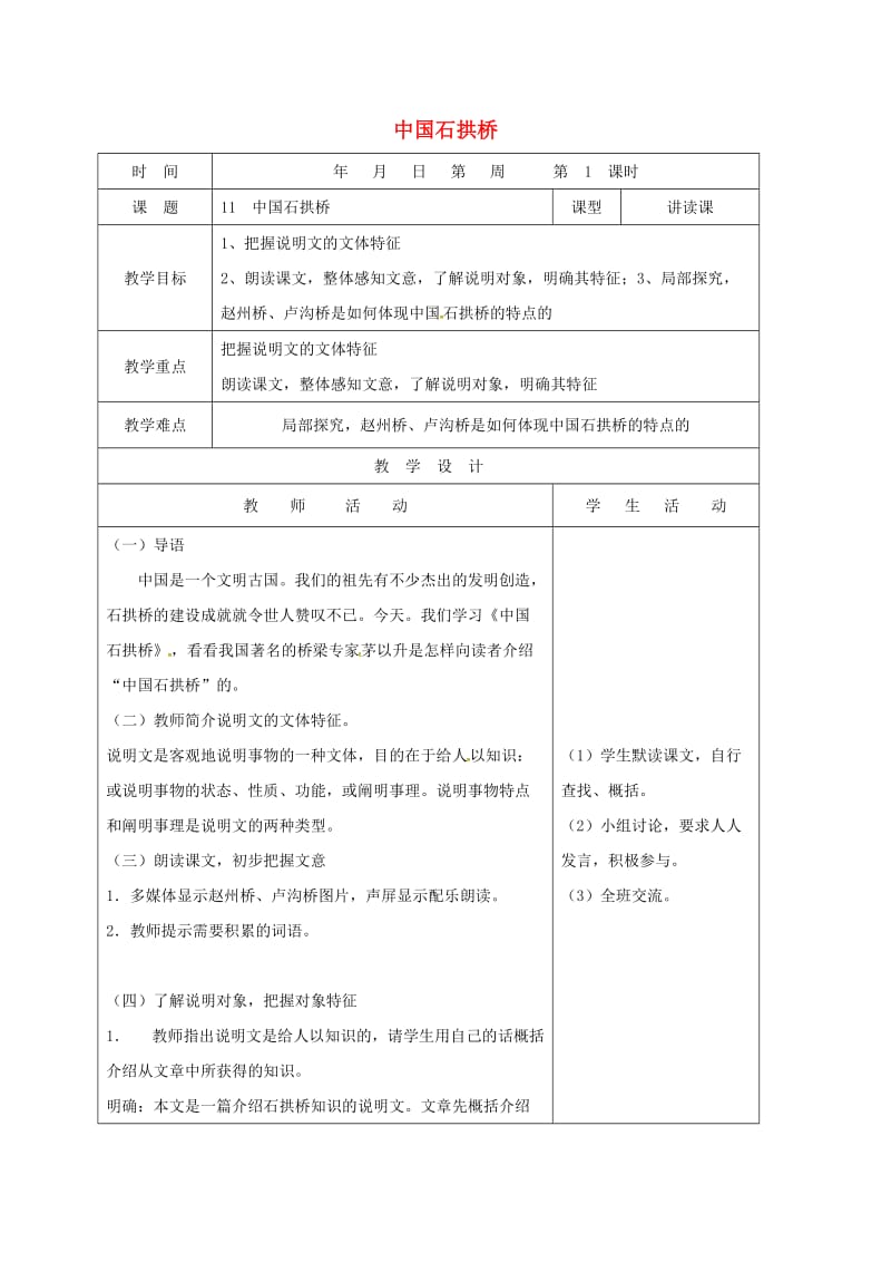 八年级语文上册 11 中国石拱桥教案1 新人教版_第1页