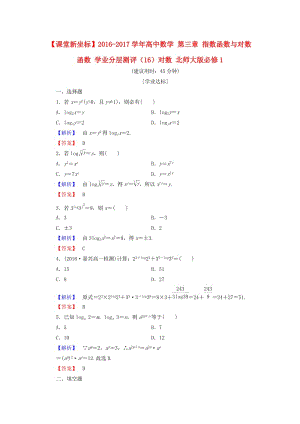高中數(shù)學(xué) 第三章 指數(shù)函數(shù)與對數(shù)函數(shù) 學(xué)業(yè)分層測評（16）對數(shù) 北師大版必修