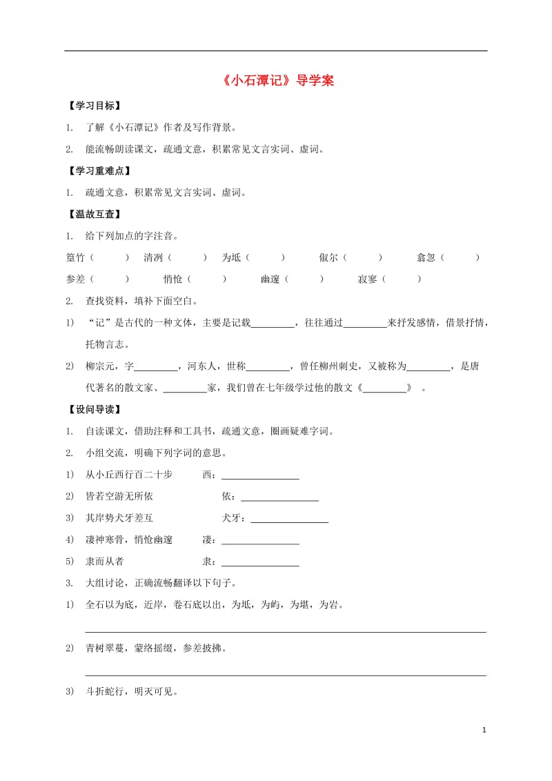 八年级语文上册第21课小石潭记导学案新版语文版_第1页