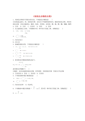 高考化学一轮复习 第1章 第1节 有机化合物的分类