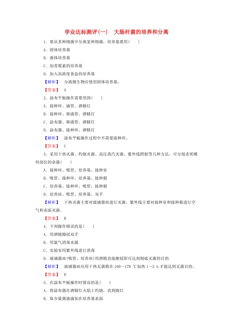 高中生物 第1部分 微生物的利用 实验1 大肠杆菌的培养和分离学业达标测评 浙科版选修1_第1页