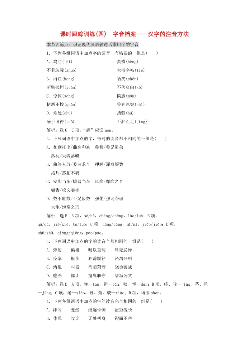 高中语文 课时跟踪训练（四）字音档案-汉字的注音方法 新人教版选修《语言文字应用》_第1页