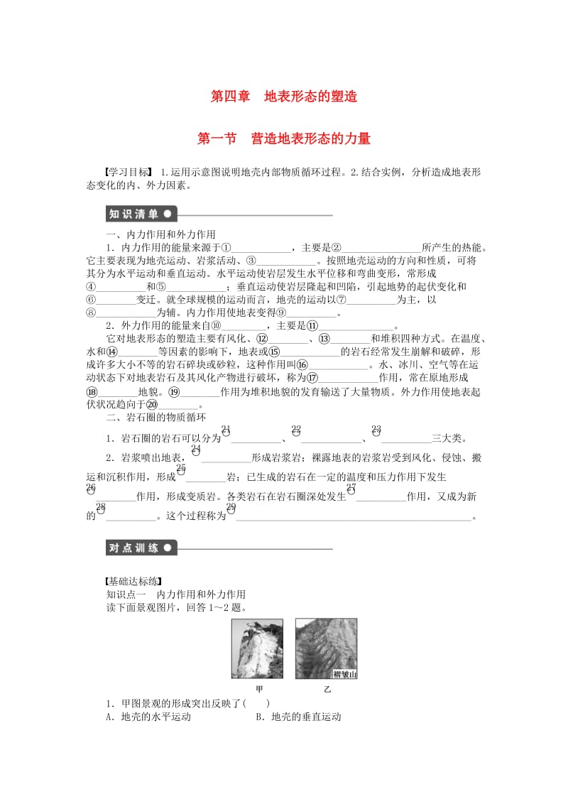 高中地理 第四章 第一节 营造地表形态的力量课时作业 新人教版必修1_第1页