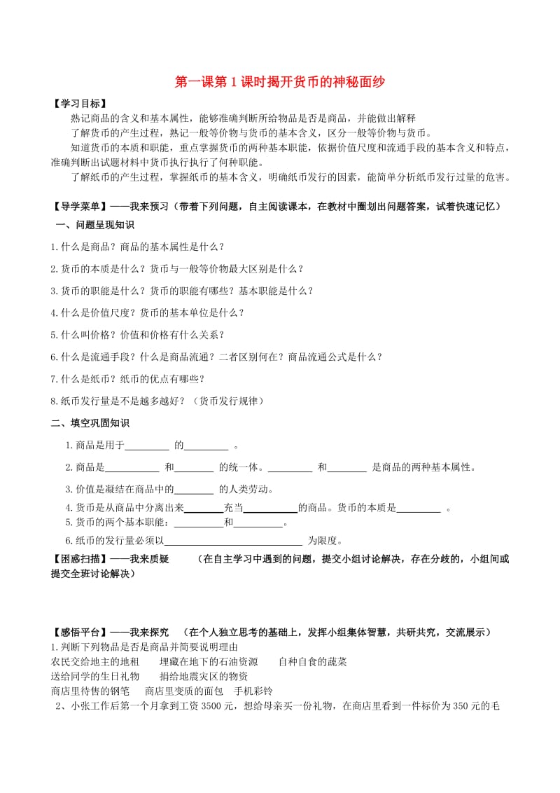 高中政治 第一课 第1框《揭开货币的神秘面纱》学案 新人教版必修1_第1页