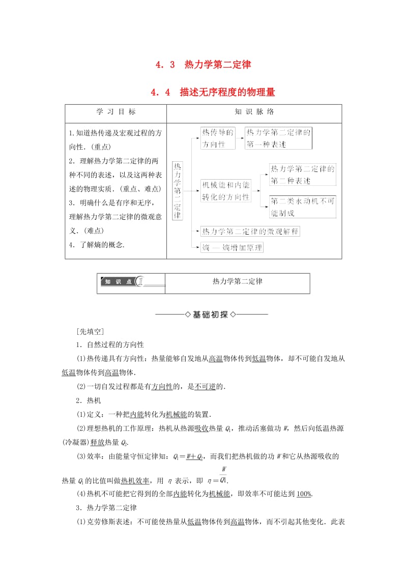 高中物理 第4章 热力学定律与能量守恒 4_3 热力学第二定律 4_4 描述无序程度的物理量教师用书 沪科版选修3-3_第1页