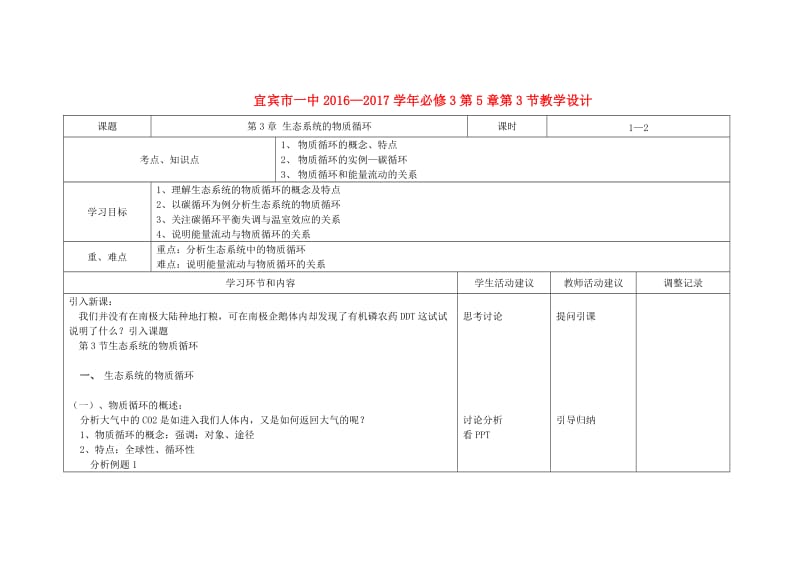 高中生物 第5章 第3节 生态系统的物质循环教学设计 新人教版必修3_第1页