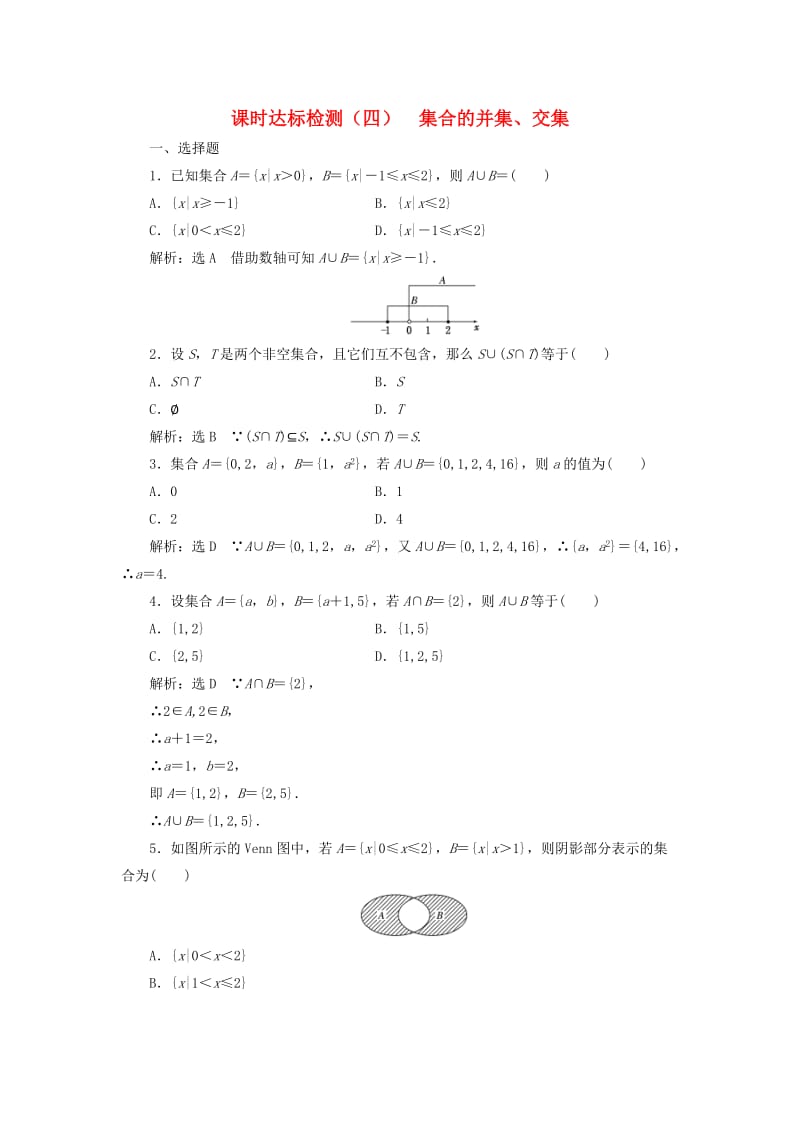 高中数学 课时达标检测（四）集合的并集、交集 新人教A版必修1_第1页