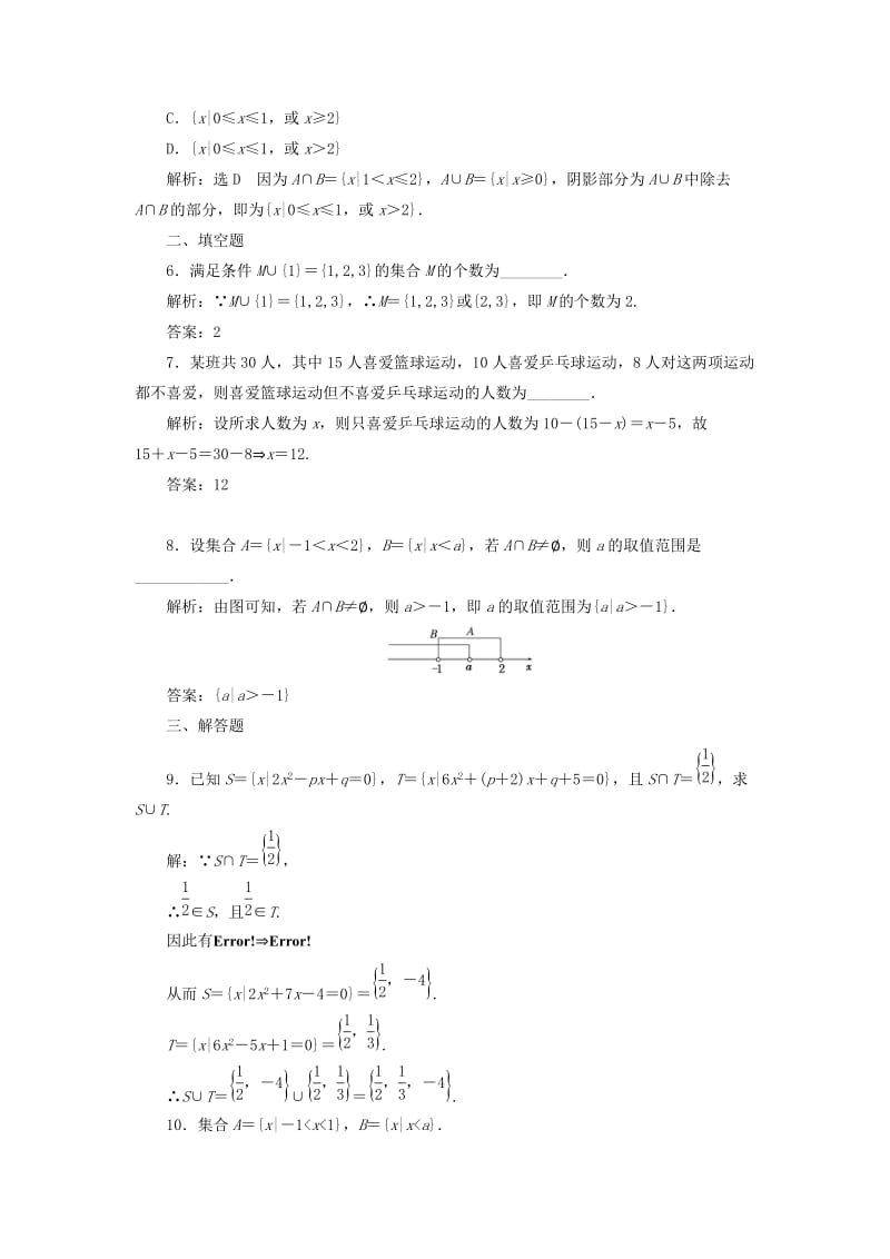 高中数学 课时达标检测（四）集合的并集、交集 新人教A版必修1_第2页