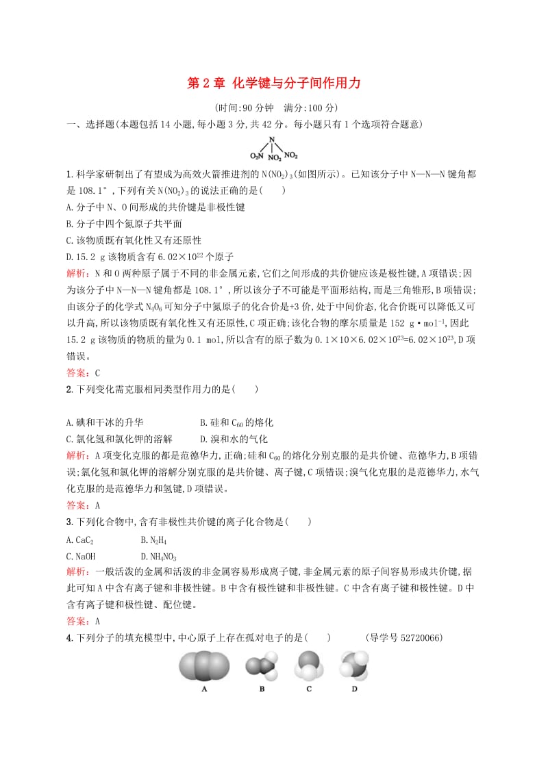 高中化学 第2章 化学键与分子间作用力测评 鲁科版选修3_第1页