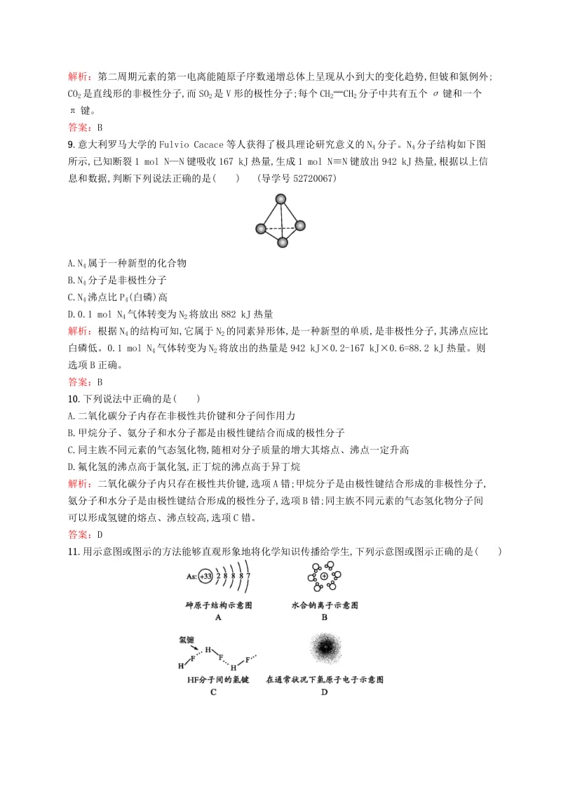 高中化学 第2章 化学键与分子间作用力测评 鲁科版选修3_第3页