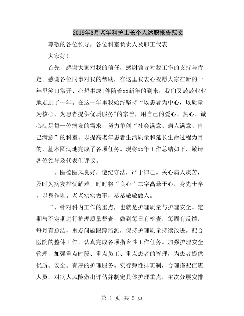 2019年3月老年科护士长个人述职报告范文_第1页