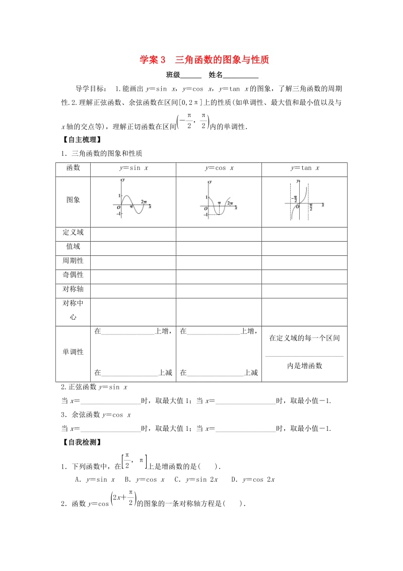 高三数学一轮复习 3 三角函数的图象与性质学案 文_第1页