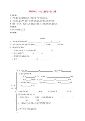 八年級政治上冊 第四單元 一念之差與一步之遙復(fù)習(xí)與小結(jié)教案 教科版