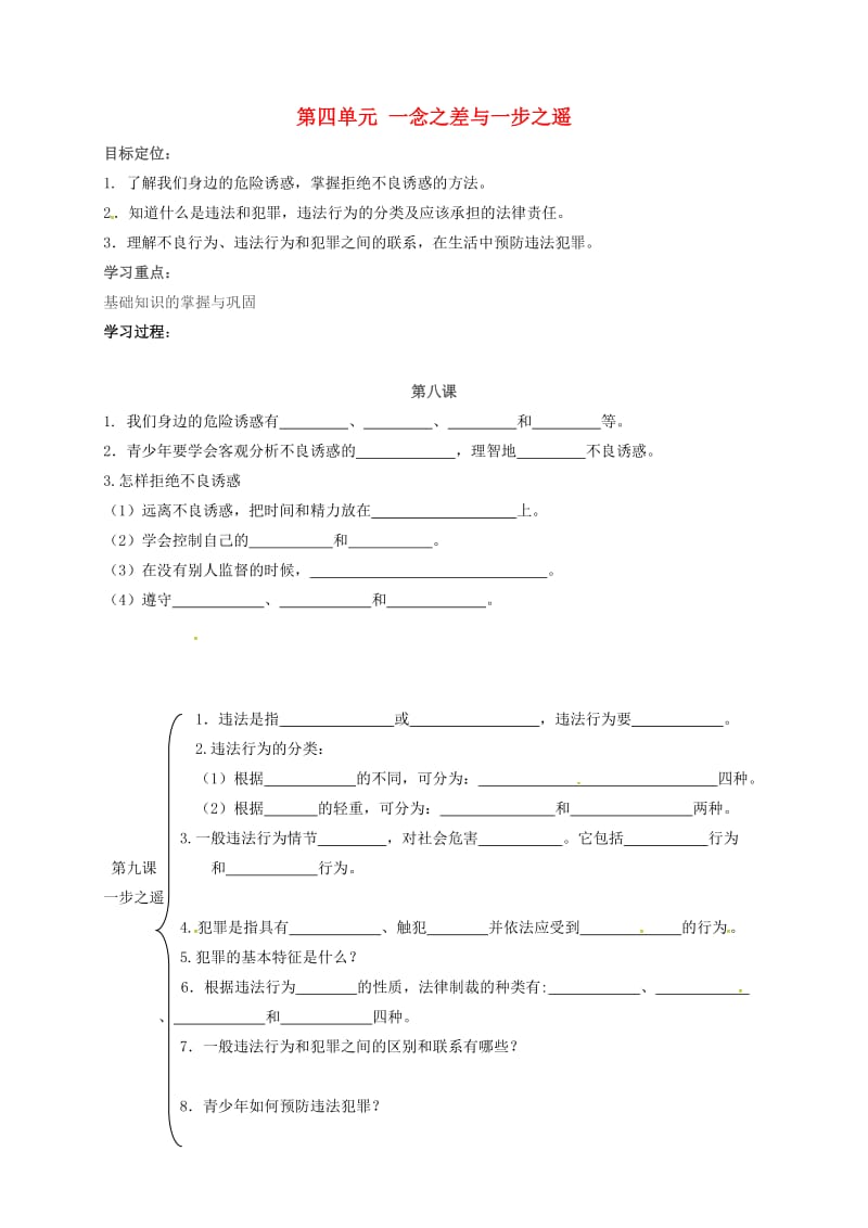 八年级政治上册 第四单元 一念之差与一步之遥复习与小结教案 教科版_第1页