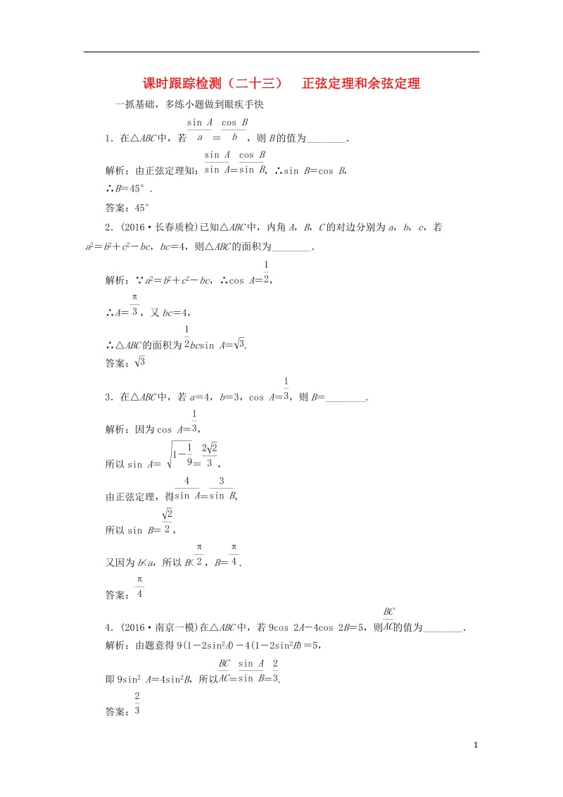 江苏专用2017届高三数学一轮总复习第四章三角函数解三角形第七节正弦定理和余弦定理课时跟踪检测理_第1页