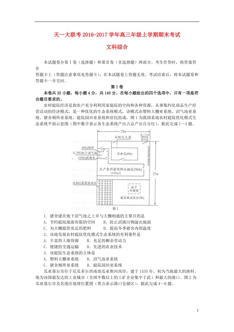 河南省天一大联考2017届高三文综上学期期末考试试题_第1页