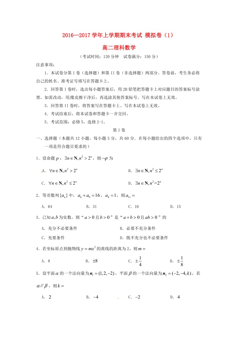 高二数学上学期期末模拟测试试题（1）理_第1页