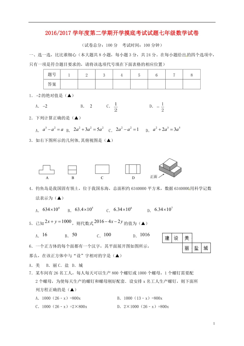 江苏省盐城市大丰区共同体2016-2017学年七年级数学下学期开学摸底考试试题苏科版_第1页