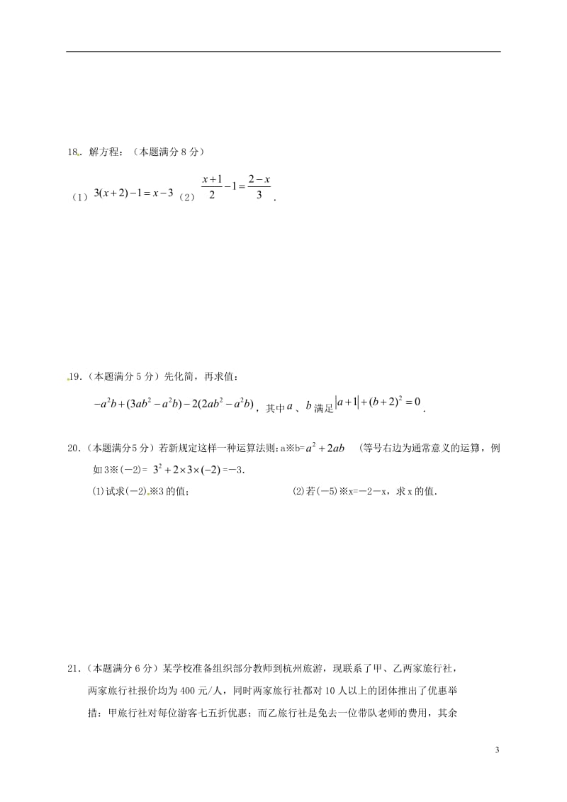 江苏省盐城市大丰区共同体2016-2017学年七年级数学下学期开学摸底考试试题苏科版_第3页