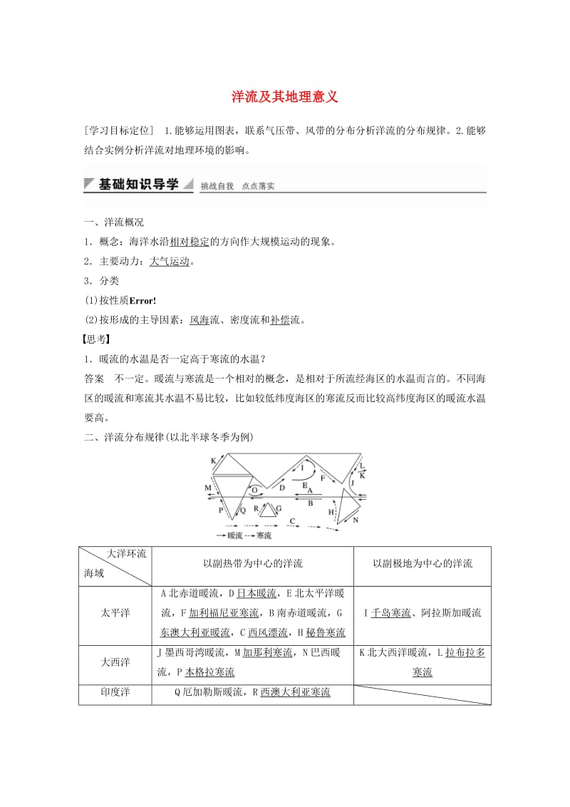 高中地理 第二单元 第三节 课时2 洋流及其地理意义导学案 鲁教版必修1_第1页