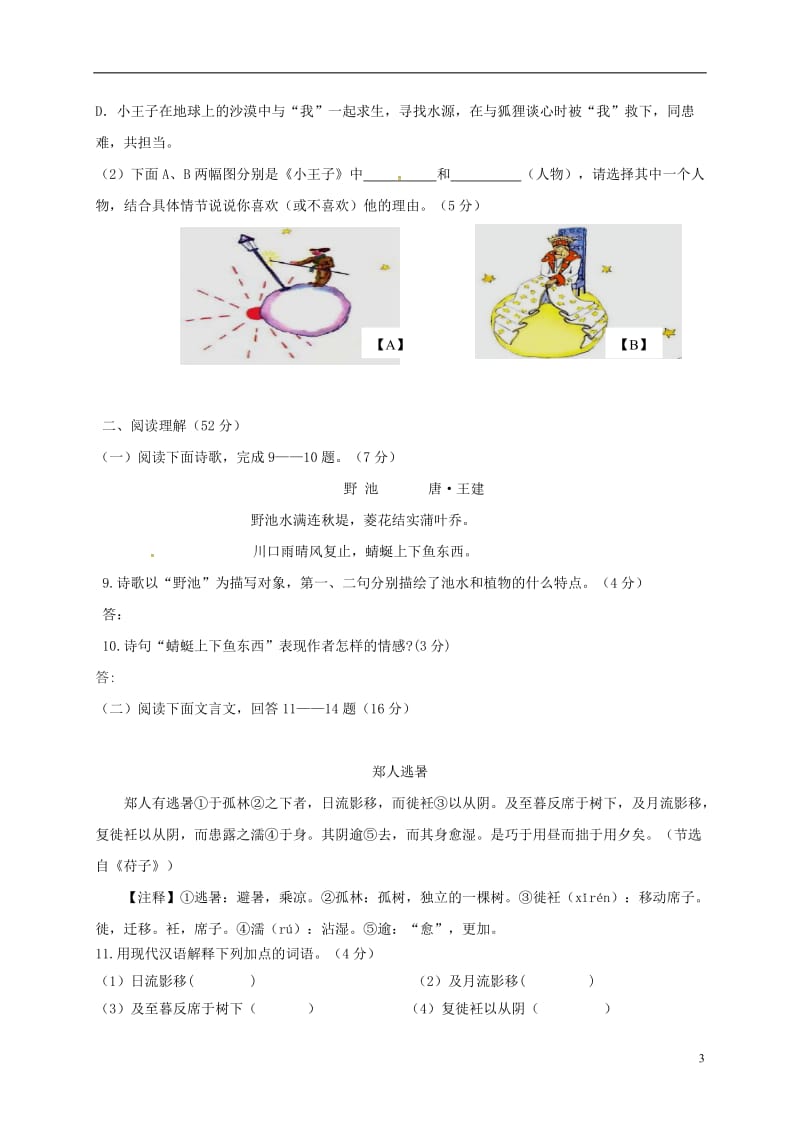 江苏省南京师范大学第二附属初级中学2016-2017学年七年级语文12月单元练习试题_第3页