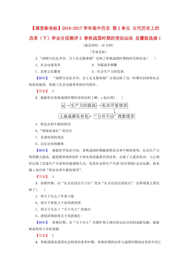 高中历史 第2单元 古代历史上的改革（下）学业分层测评3 春秋战国时期的变法运动 岳麓版选修11_第1页