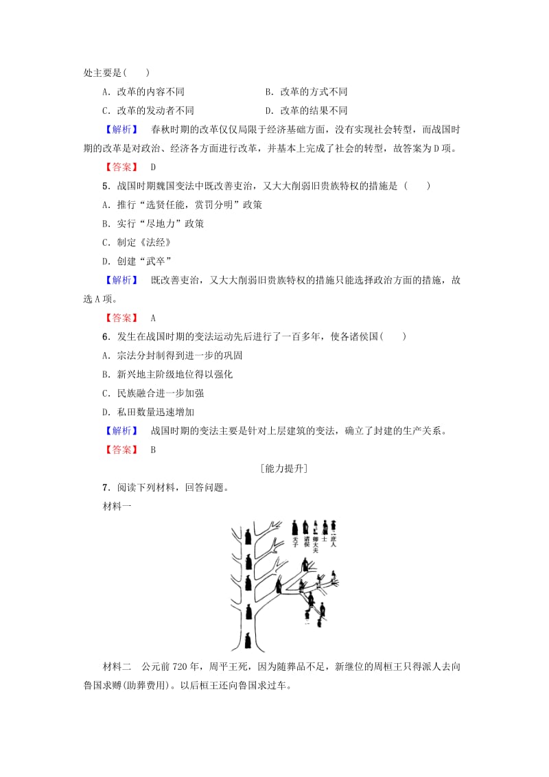 高中历史 第2单元 古代历史上的改革（下）学业分层测评3 春秋战国时期的变法运动 岳麓版选修11_第2页