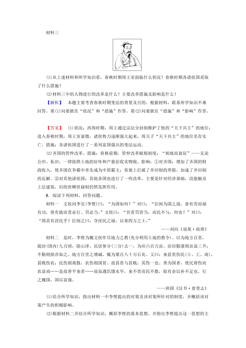 高中历史 第2单元 古代历史上的改革（下）学业分层测评3 春秋战国时期的变法运动 岳麓版选修11_第3页