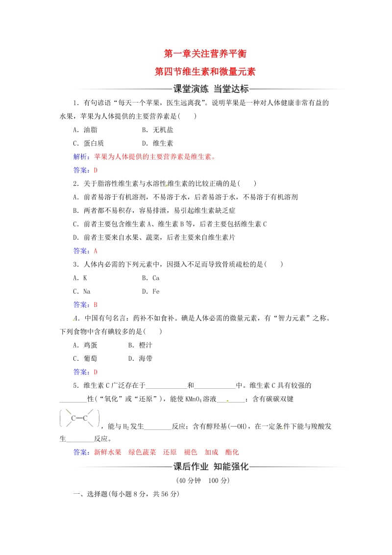 高中化学 第一章 关注营养平衡 第四节 维生素和微量元素课时训练 新人教版选修1_第1页