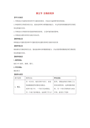 八年級(jí)生物下冊 第七單元 第二章 第五節(jié) 生物的變異教案 （新版）新人教版 (3)