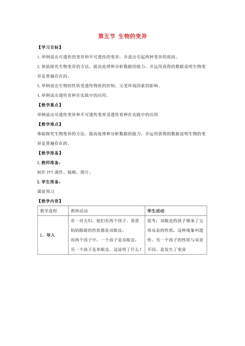 八年级生物下册 第七单元 第二章 第五节 生物的变异教案 （新版）新人教版 (3)_第1页