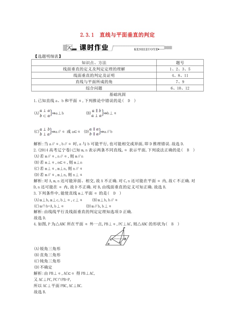 高中数学 第二章 点、直线、平面之间的位置关系 2.3.1 直线与平面垂直的判定课时作业 新人教A版必修2_第1页