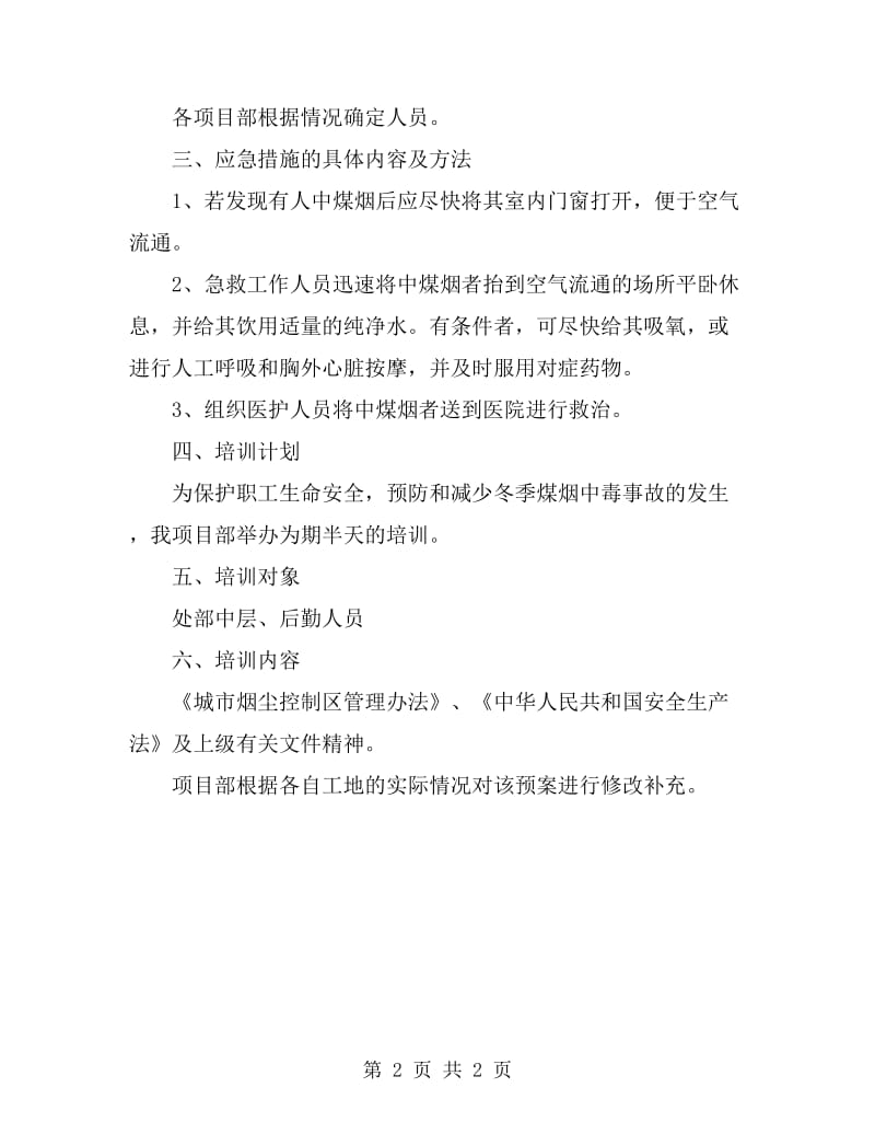 防止煤气中毒应急预案_第2页