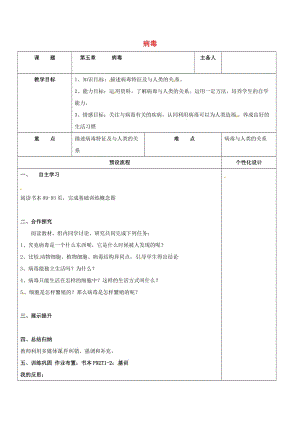 八年級生物上冊 第五單元 第五章 病毒教案 （新版）新人教版