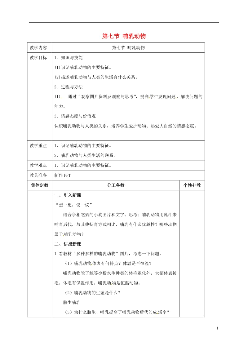 广东诗莞市寮步宏伟初级中学八年级生物上册第5单元第1章第7节哺乳动物教案新版新人教版_第1页